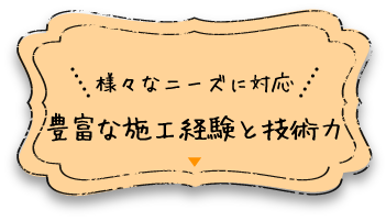 様々なニーズに対応 豊富な施行経験と技術力