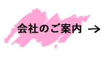 会社のご案内