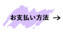 お支払方法