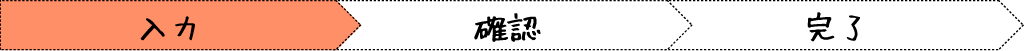 入力画面