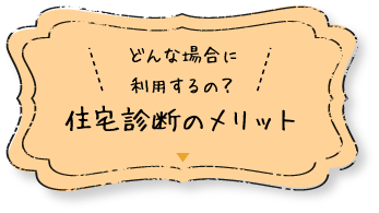 住宅診断のメリット