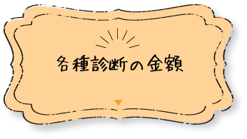 各種診断の金額