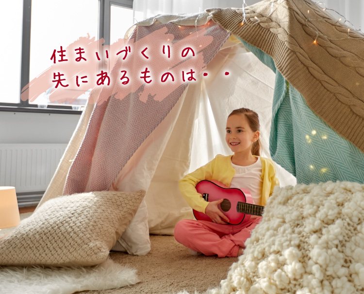 住まいづくりの先にあるものは・・