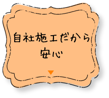 自社施工だから安心