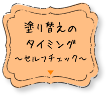 塗り替えのタイミング セルフチェック