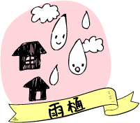 雨樋