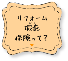 リフォーム瑕疵保険って？