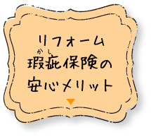 リフォーム瑕疵保険の安心メリット