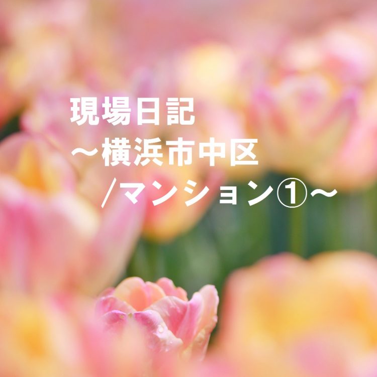 現場日記　横浜市中区　マンション①