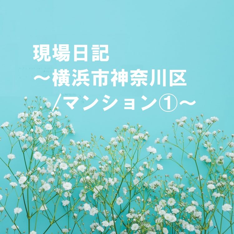 現場日記　横浜市神奈川区①