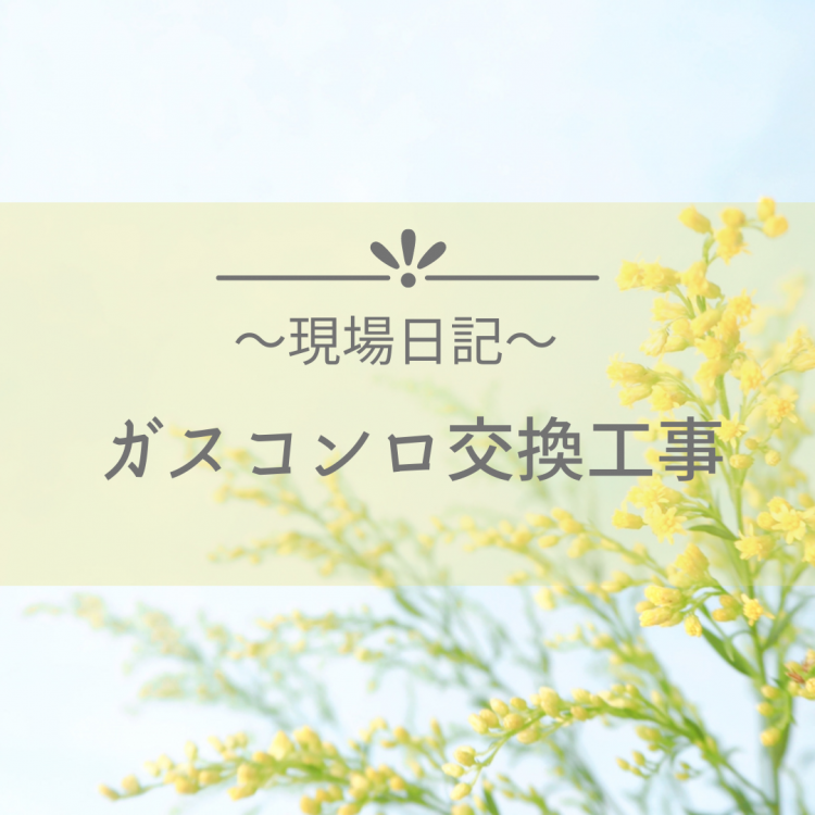 現場日記 ～東京都大田区 マンション①