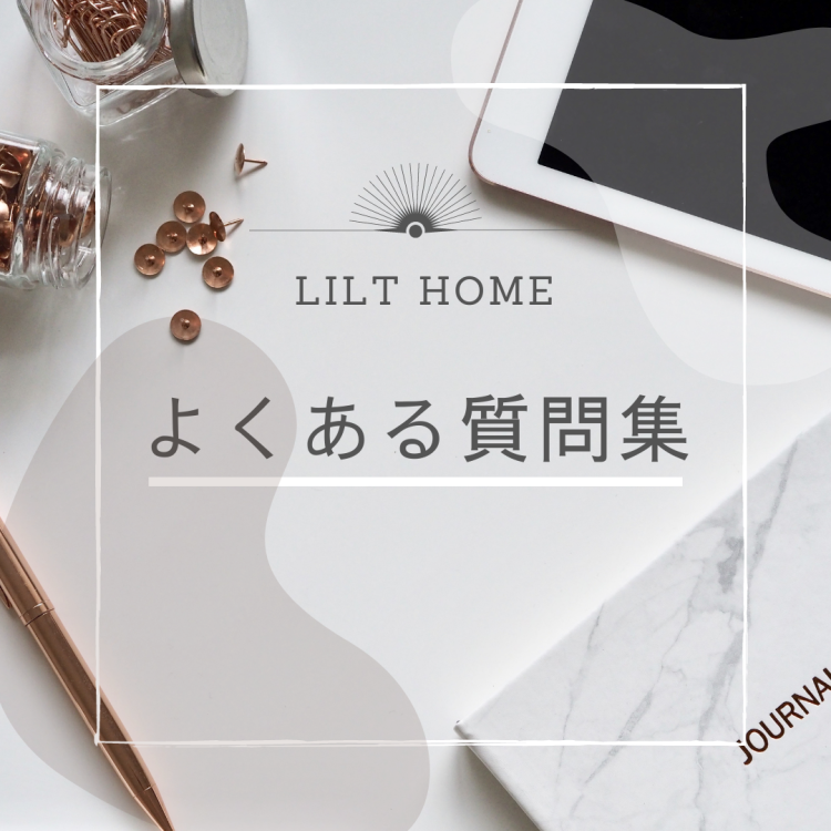 LILT HOME　リフォーム　よくある質問