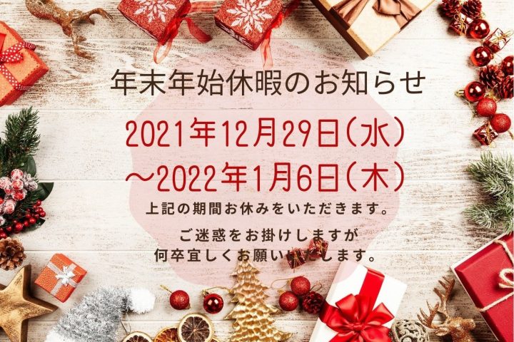 リルトホーム　年末年始休暇