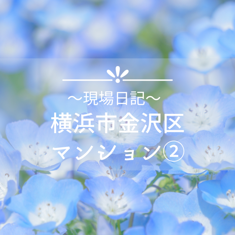 現場日記 ～東京都大田区 マンション②