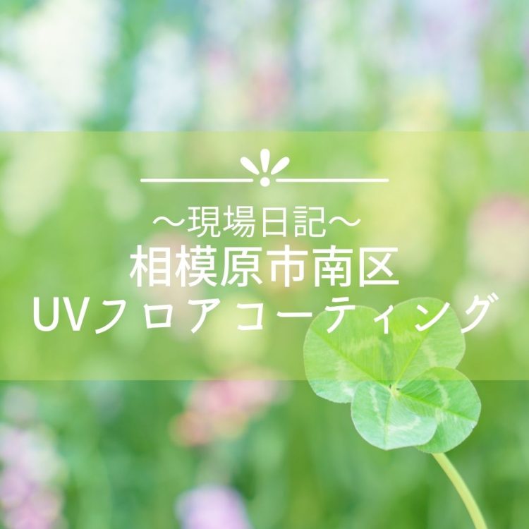 現場日記 ～相模原市南区　UVフロアコーティング