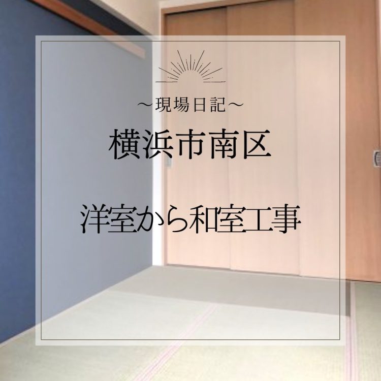 現場日記 横浜市南区　洋室から和室工事