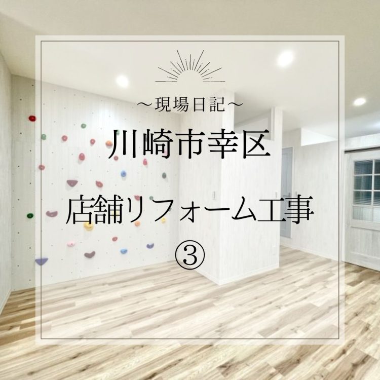 現場日記 ～川崎市幸区　店舗リフォーム工事