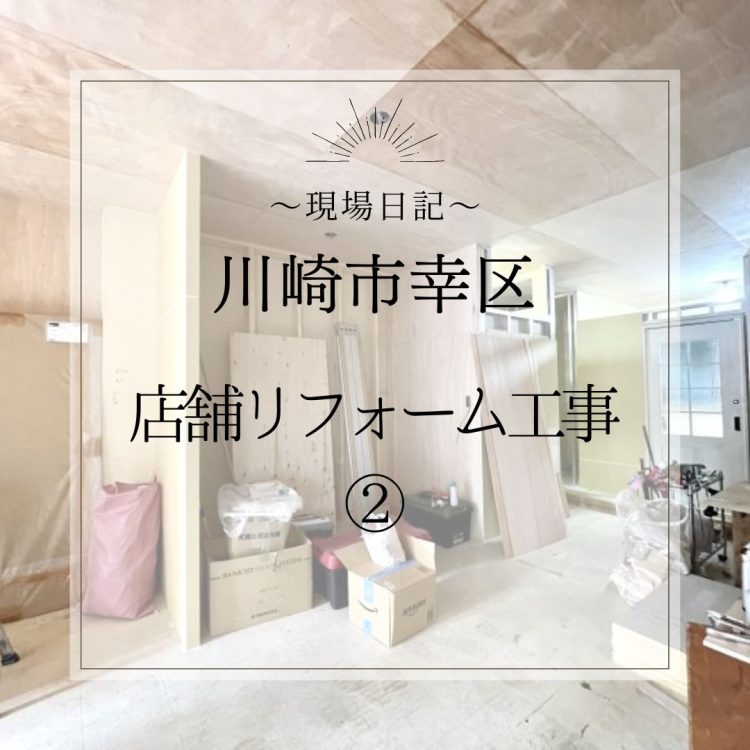 現場日記 ～川崎市幸区　店舗リフォーム工事 2