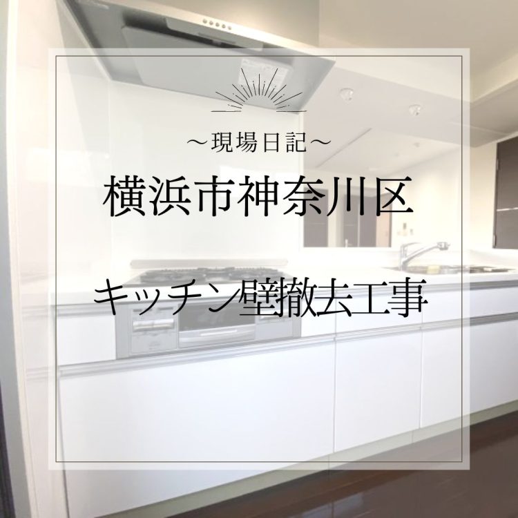 現場日記 ～横浜市神奈川区　キッチン袖壁撤去工事