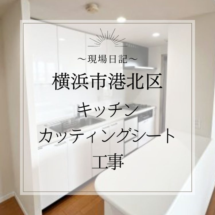 キッチン　カッティングシート工事　横浜市港北区