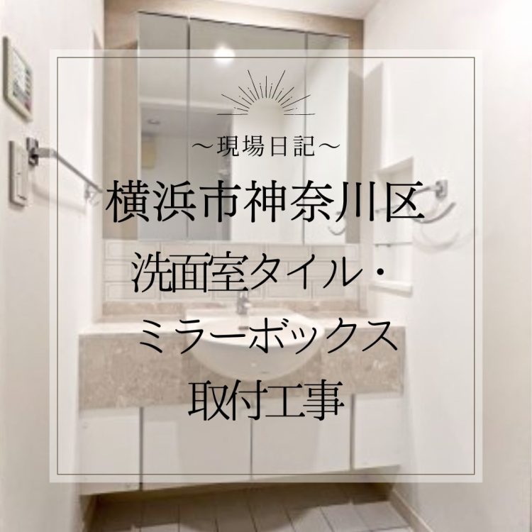 洗面所タイル　取付工事
