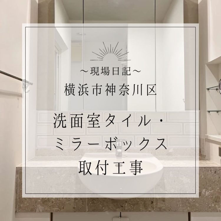 横浜市神奈川区　洗面室タイル・ミラーボックス取付工事