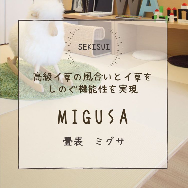 畳　おすすめ　セキスイ　MIGUSA