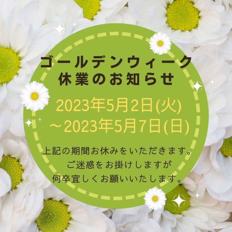 ゴールデンウィーク休業のお知らせ