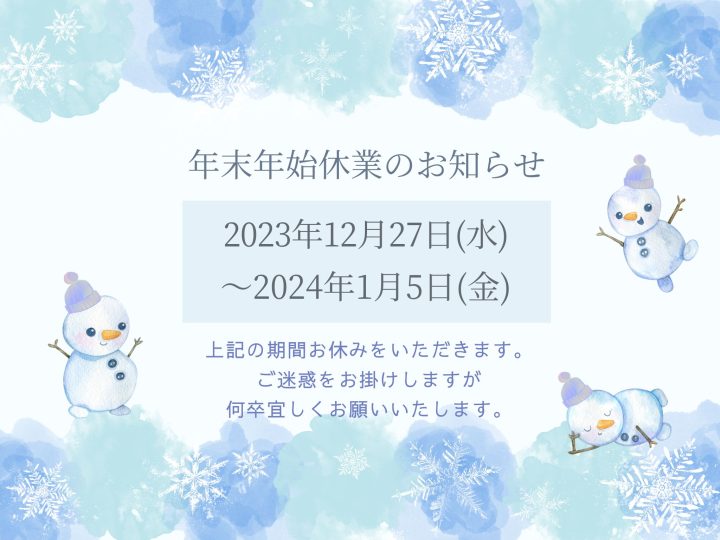 リルトホーム　年末年始休業のお知らせ