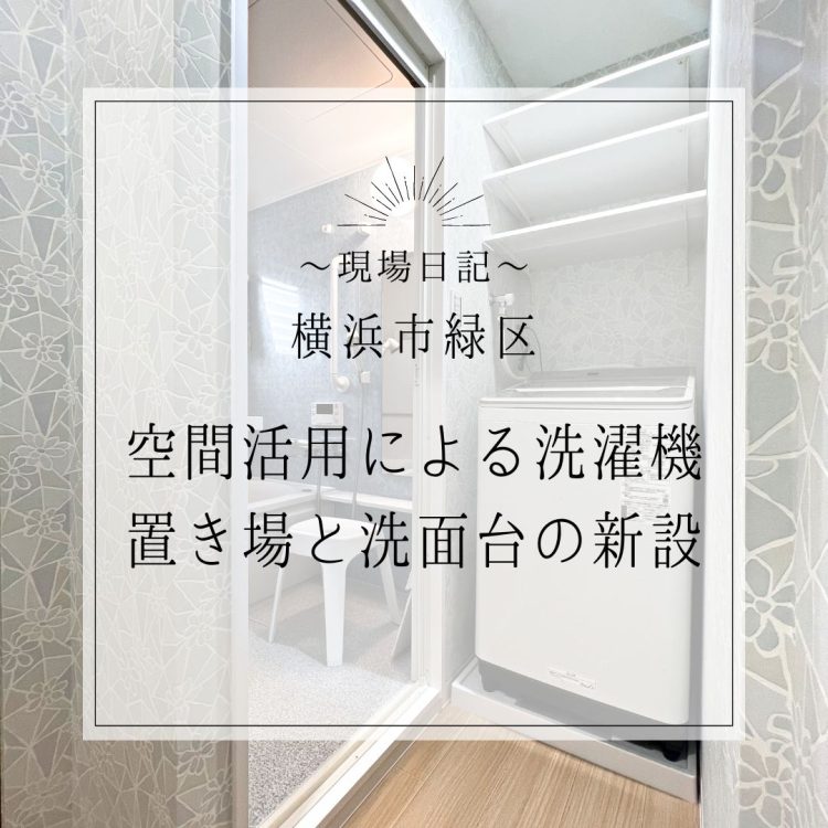 洗濯機置き場　洗面台設置工事　リフォーム事例