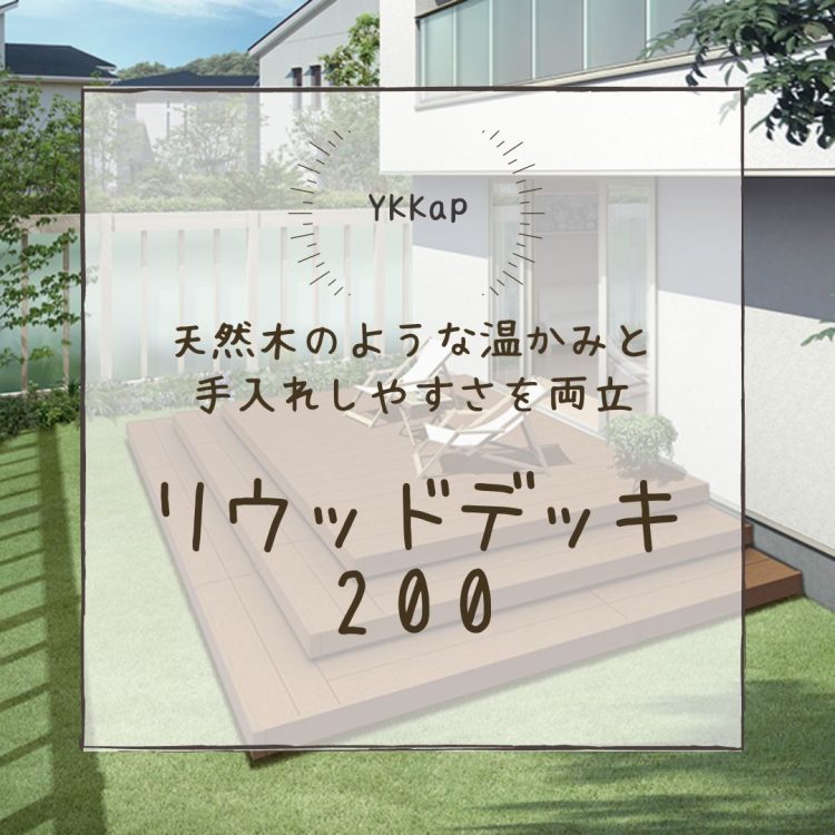 column　おすすめ商品 リウッドデッキ200