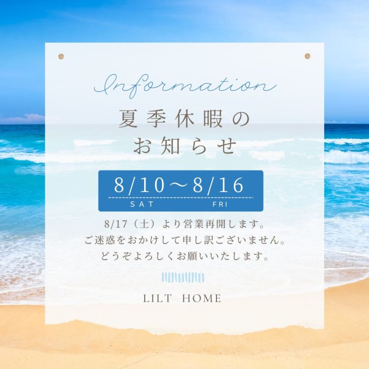 リルトホーム　夏季休業のお知らせ